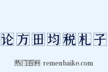 论方田均税札子是什么意思的图片